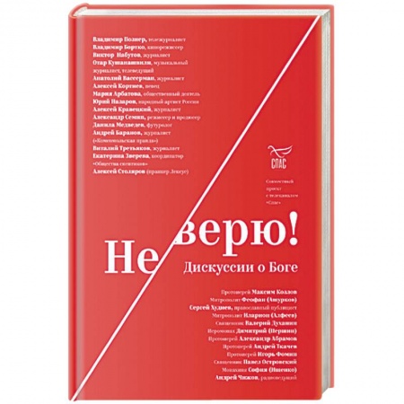 Православие в целом, книга Не верю! Дискуссии о Боге заказать