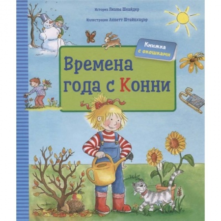 Окружающий мир, книга Времена года с Конни заказать