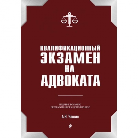 Юриспруденция. Общие вопросы права, книга Квалификационный экзамен на статус адвоката заказать