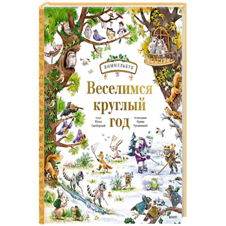Досуг, творчество и кулинария, книга Веселимся круглый год. Виммельбух заказать