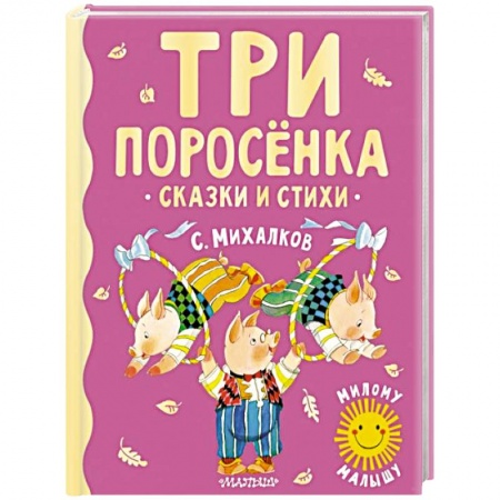 Сказки отечественных писателей, книга Три поросенка. Сказки и стихи заказать