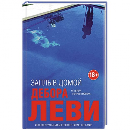Зарубежная современная проза, книга Заплыв домой заказать