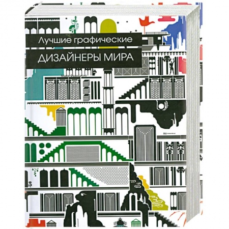 Книги, книга Лучшие графические дизайнеры миры заказать