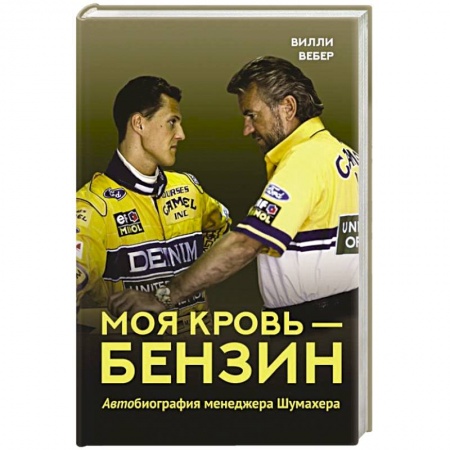 Мемуары, биографии спортсменов, книга Моя кровь — бензин. Автобиография менеджера Шумахера заказать