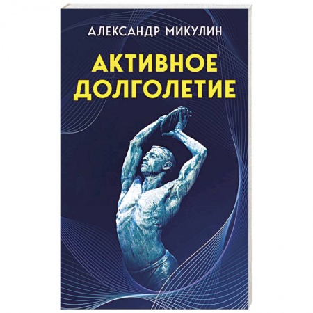Здоровье, медицинская литература, книга Активное долголетие заказать