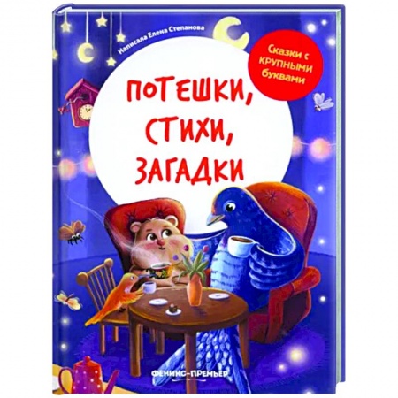 Стихи и загадки для малышей, книга Потешки, стихи, загадки заказать