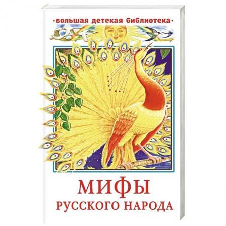 Эпос и фольклор, книга Мифы русского народа заказать