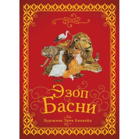 Басни для детей, книга Басни заказать