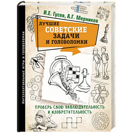 Математика. Алгебра. Геометрия, книга Лучшие советские задачи и головоломки. Проверь свою наблюдательность и изобретательность заказать