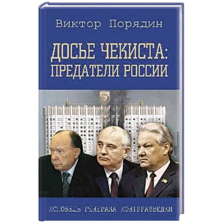 Мемуары, биографии исторических личностей, книга Досье чекиста: предатели России заказать