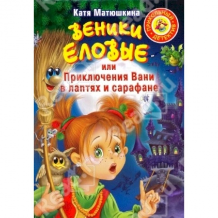 Книги, книга Веники еловые, или Приключения Вани в лаптях и Сарафане заказать