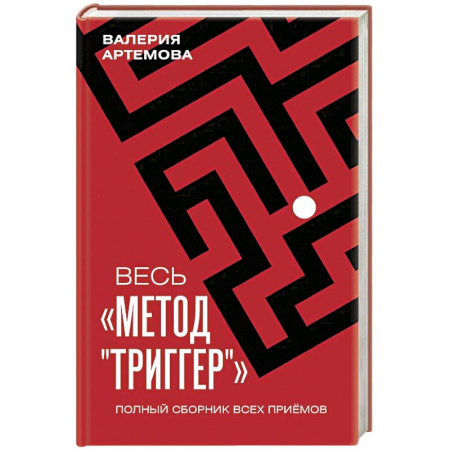 Психоанализ, книга Весь 'Метод 'Триггер'. Полный сборник всех приемов заказать
