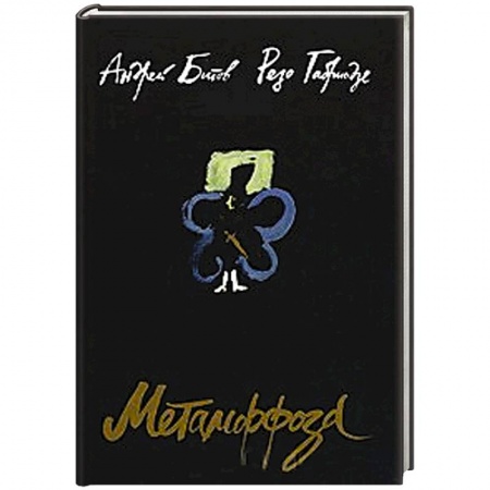 Книги, книга Метаморфоза заказать