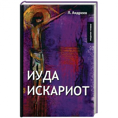 Русская современная проза, книга Иуда Искариот заказать