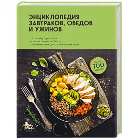 Блюда на каждый день, книга Энциклопедия завтраков, обедов и ужинов заказать