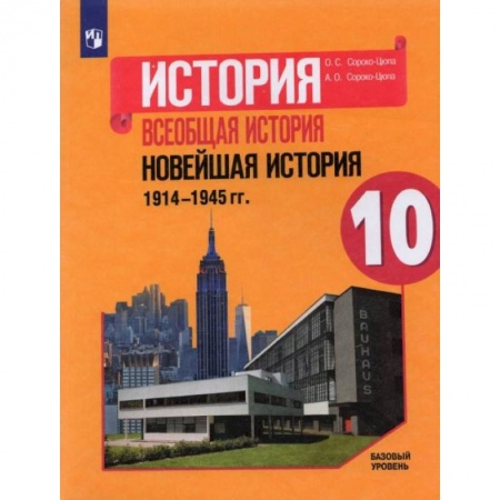 История, книга История. Всеобщая история. Новейшая история. 1914-1945 гг. 10 класс. Учебник. Базовый уровень заказать