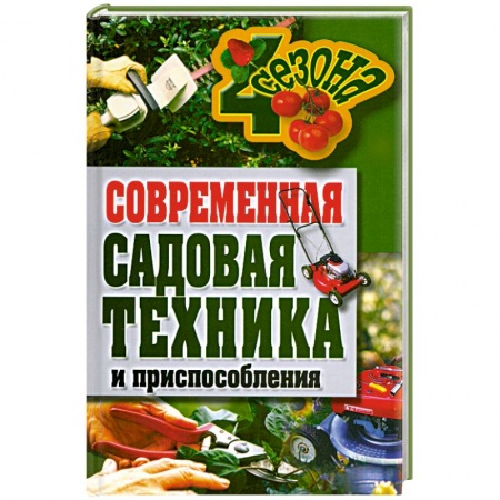 Книги, книга Современная садовая техника и приспособления заказать