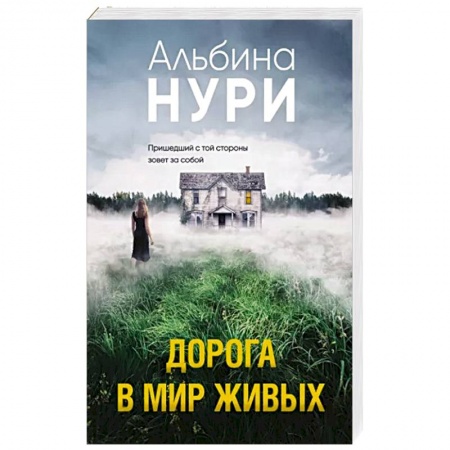 Отечественный женский детектив, книга Дорога в мир живых заказать