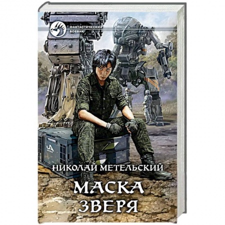 Боевая фантастика, книга Маска зверя заказать