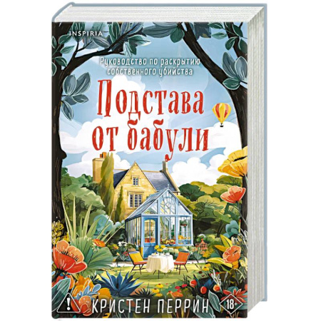 Триллеры, книга Комплект из 2-х книг Кристен Перрин (Опасная игра бабули. Подстава от бабули) заказать