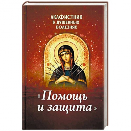 Молитвословы, акафисты, каноны, книга Акафистник в душевных болезнях 'Помощь и защита' заказать