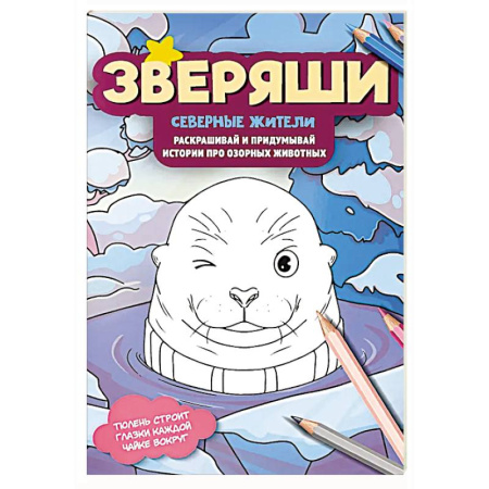 Животные. Птицы. Растения, книга Северные жители: раскрашивай и придумывай истории про озорных животных заказать