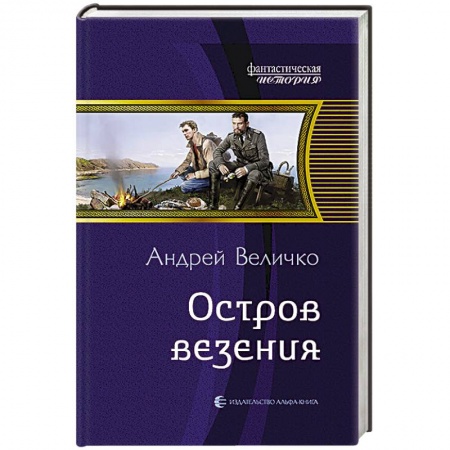 Книги, книга Остров везения заказать
