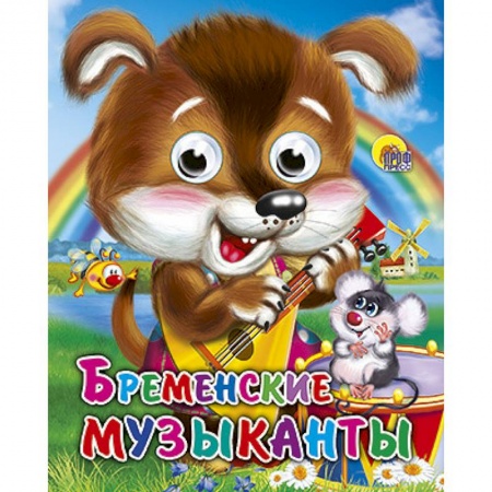 Книги, книга Глазки-мини. Бременские музыканты. Щенок заказать