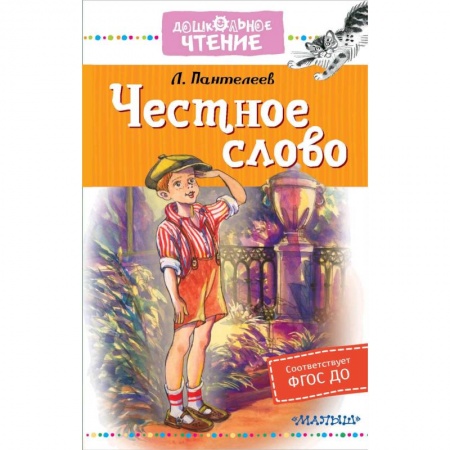 Отечественная литература для детей, книга Честное слово заказать