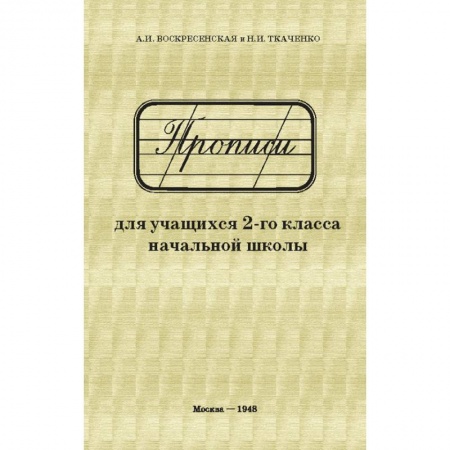 Русский язык. Учебные пособия, книга Прописи для учащихся. 2 класс начальной школы заказать
