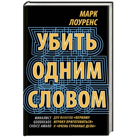 Зарубежное фэнтези, книга Убить одним словом. Книга первая заказать