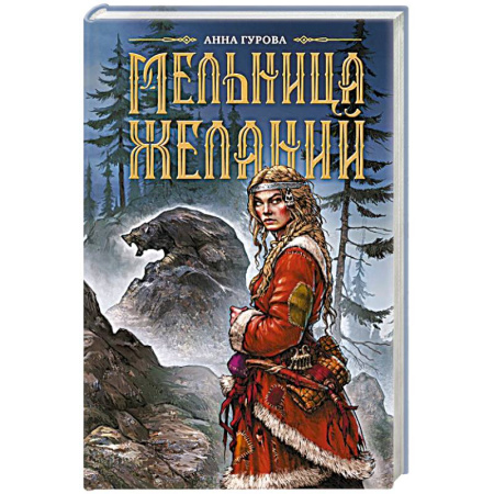 Русское фэнтези, книга Мельница желаний заказать
