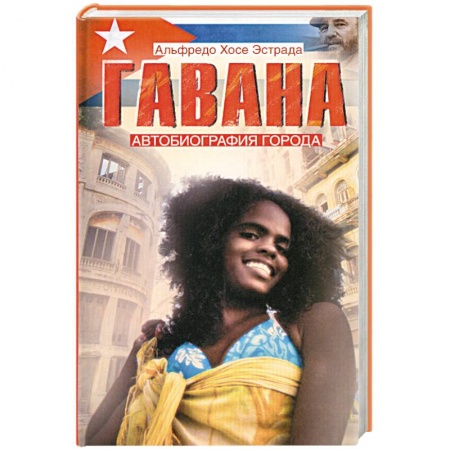 Книги, книга Гавана. Автобиография города заказать