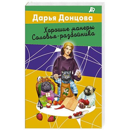 Комедийный, иронический детектив, книга Хорошие манеры Соловья-разбойника заказать