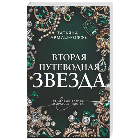 Отечественный женский детектив, книга Вторая путеводная звезда заказать