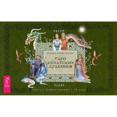 Гадания, толкования снов, книга Таро кельтских драконов заказать