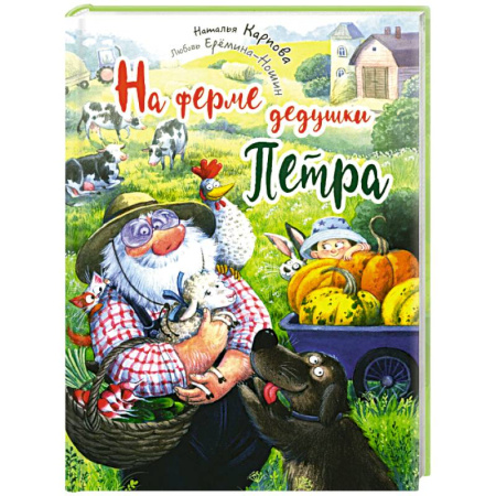Сказки отечественных писателей, книга На ферме дедушки Петра заказать