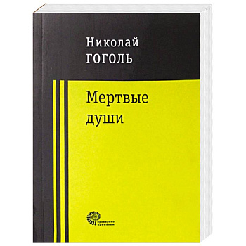 Мертвые души Мертвые души