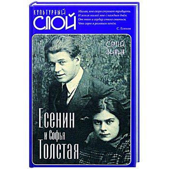 Есенин и Софья Толстая