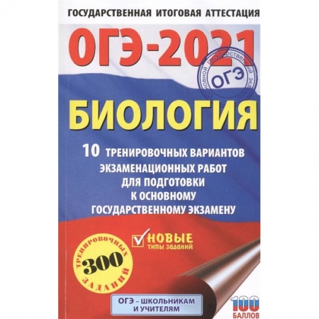 Биология, книга ОГЭ-2021. Биология (60х90/16) 10 тренировочных вариантов экзаменационных работ для подготовки к основному государственному экзамену заказать