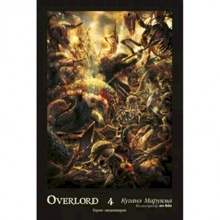 Комиксы. Манга, книга Overlord. Том 4. Герои людоящеров заказать