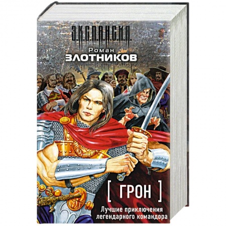 Книги, книга Грон. Лучшие приключения легендарного командора (комплект из 4 книг) заказать