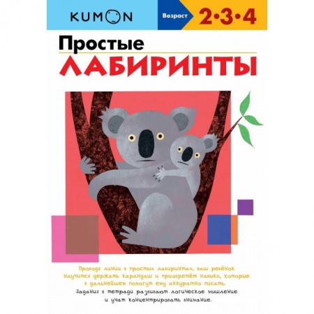 Кроссворды, головоломки, комиксы, книга Простые лабиринты заказать