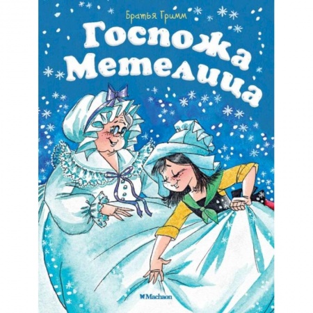 Сказки зарубежных писателей, книга Госпожа метелица заказать