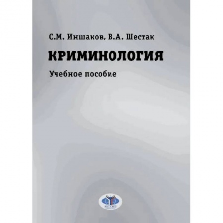 Уголовное и уголовно-процессуальное право, книга Криминология. Учебное пособие заказать