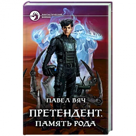 Русское фэнтези, книга Претендент. Память рода заказать
