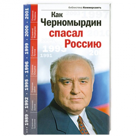 Книги, книга Как Черномырдин спасал Россию заказать