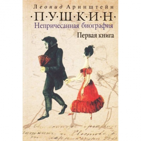 Мемуары, биографии деятелей культуры, искусства, книга Пушкин. Непричесанная биография. Первая книга заказать