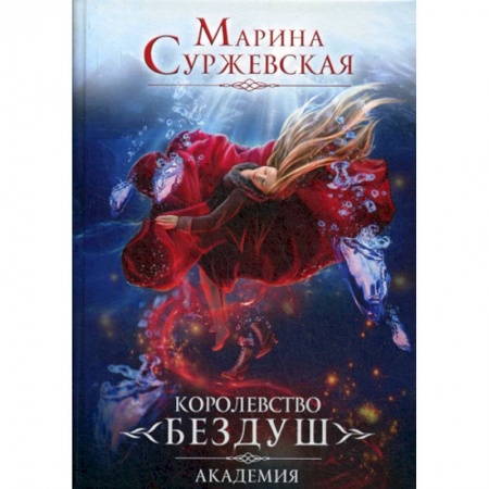 Мистика, ужасы, книга Королевство Бездуш заказать