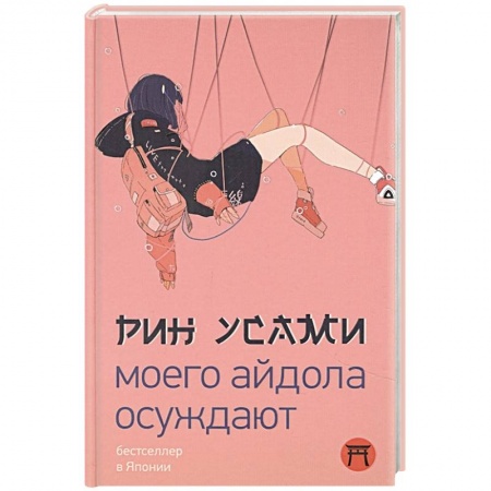 Зарубежная современная проза, книга Моего айдола осуждают заказать